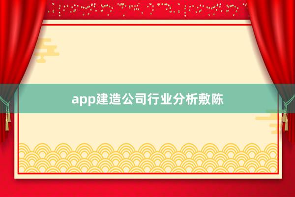app建造公司行业分析敷陈