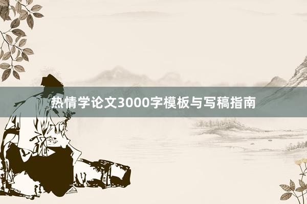 热情学论文3000字模板与写稿指南