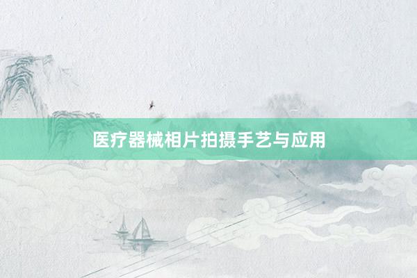 医疗器械相片拍摄手艺与应用